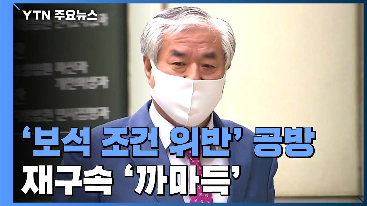 전광훈 '보석 조건 위반' 법정 밖 공방...재구속 결정은 '까마득' / YTN