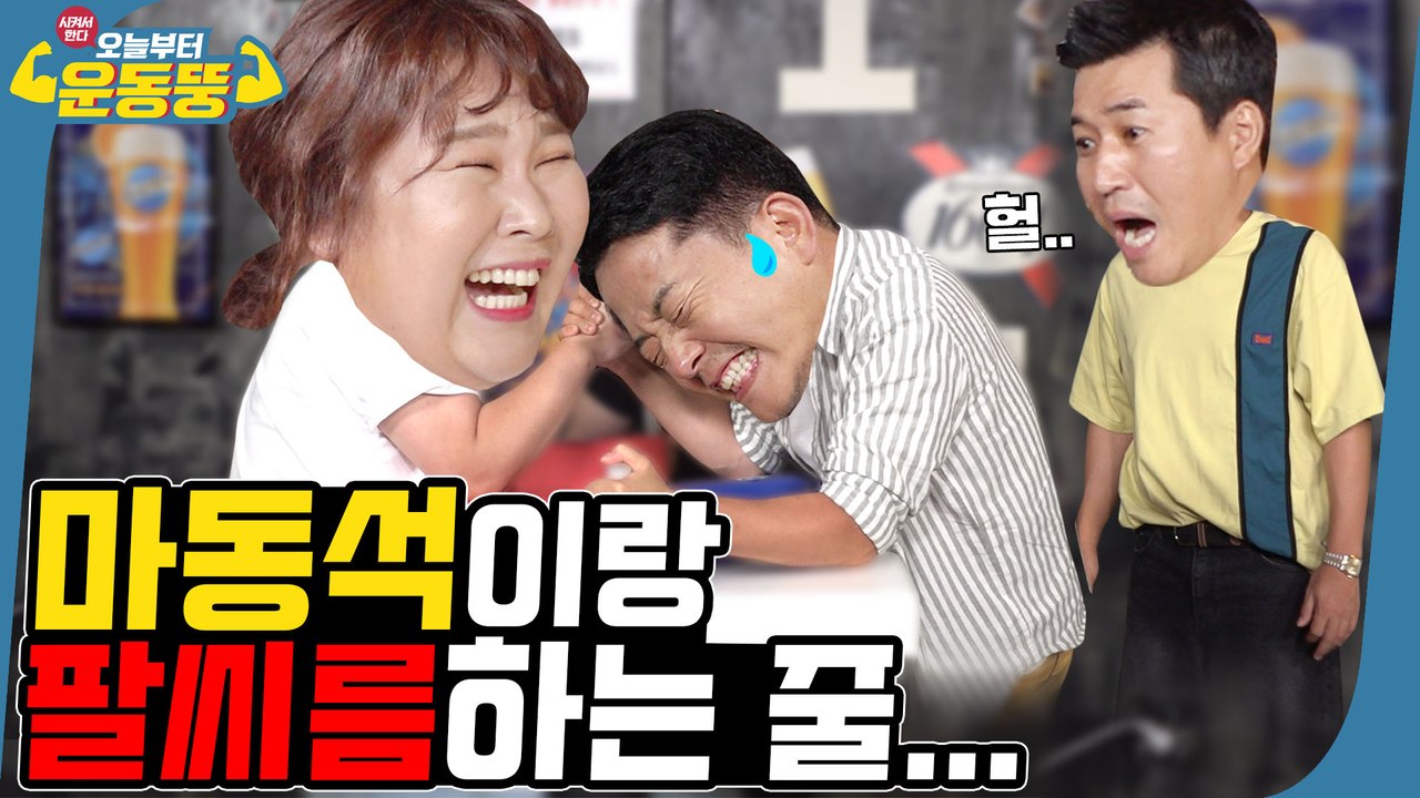 김민경 장난 아니다… 아빠랑 팔씨름하는 줄… ※다음 종목은?※ [시켜서한다! 오늘부터...