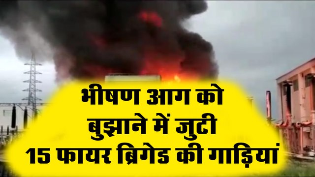 भीषण आग को बुझाने में जुटी 15 फायर ब्रिगेड की गाड़ियां