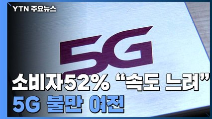 5G 가입자 절반이 "체감 속도 불만·서비스 협소 불편" / YTN