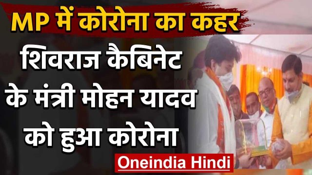 Madhya Pradesh: Minister Mohan Yadav को हुआ Corona, BJP के कई बड़े नेताओं पर खतरा | वनइंडिया हिंदी