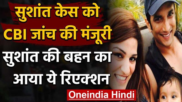 Sushant Singh Case : CBI जांच की मंजूरी, सामने आया Shweta Singh Kirti का ये रिएक्शन | वनइंडिया हिंदी
