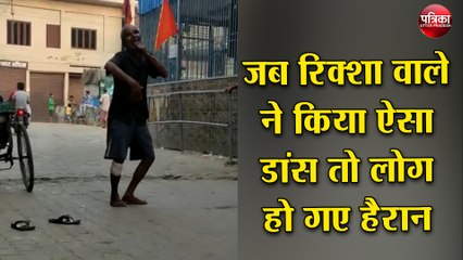 अमिताभ की याराना फिल्म के गाने पर जब रिक्शा वाले ने किया ऐसा डांस तो लोग हो गए हैरान