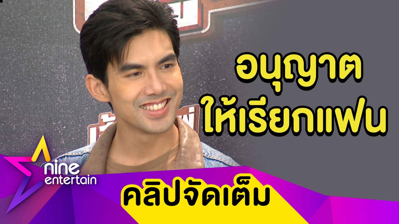 “เต๋อ” พูดเต็มปากเรียก “ใหม่” แฟน! เขินรักหวานทุกวัน (คลิปจัดเต็ม)