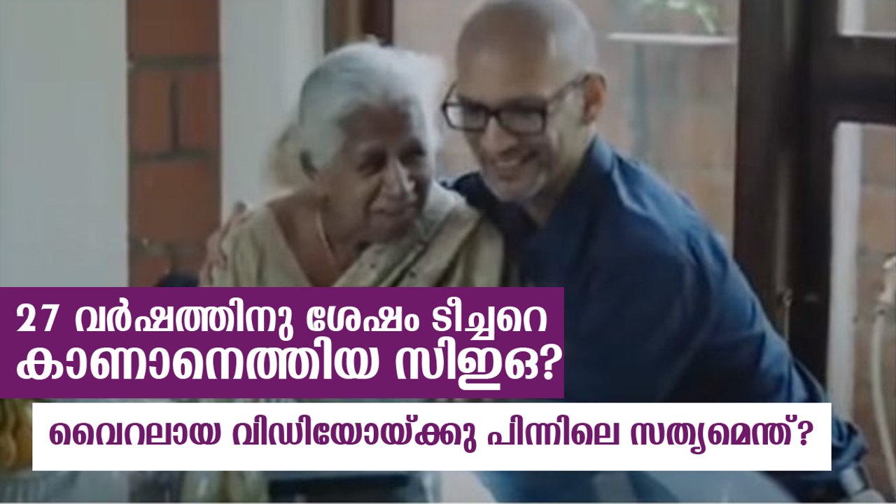 27 വര്‍ഷത്തിനു ശേഷം കണക്ക് ടീച്ചറെ കാണാനെത്തിയ സിഇഒ ആര്? സുന്ദര്‍ പിച്ചെയോ? വൈറല്‍ വിഡിയോയുടെ പിന്നിലെ സത്യമിതാണ്