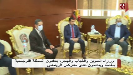 وزراء التموين والشباب والهجرة يتفقدون المنطقة اللوجستية بطنطا ويفتتحون نادي ماتركس الرياضي