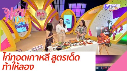ไก่ทอดเกาหลีสูตรเด็ด ท้าให้ลอง : Her Day วันของเธอ (19 ส.ค. 63)