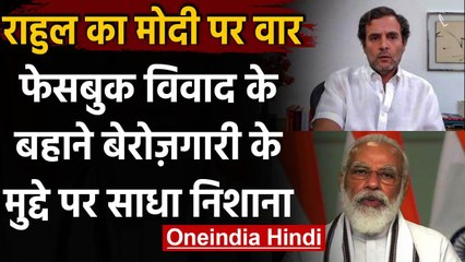 Rahul Gandhi का बढ़ती बेरोजगारी को लेकर Modi सरकार पर बड़ा हमला | वनइंडिया हिंदी
