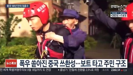 중국 100년 만의 대홍수…쓰촨성 사상 첫 '1급 대응' 발령