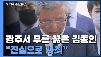 광주서 무릎 꿇은 김종인 "너무 늦었다...진심으로 사죄" / YTN
