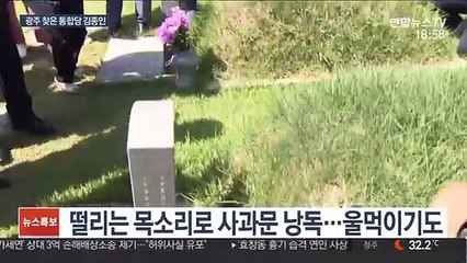 5·18 묘역에 무릎꿇은 김종인…울먹이며 "죄송하다"