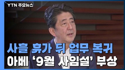 '힘 없는 목소리' 아베 총리...'9월 퇴진·10월 중의원 해산' 현실화하나? / YTN