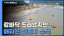 수문 닫고 강바닥 드러났지만...애타는 실종자 수색 / YTN