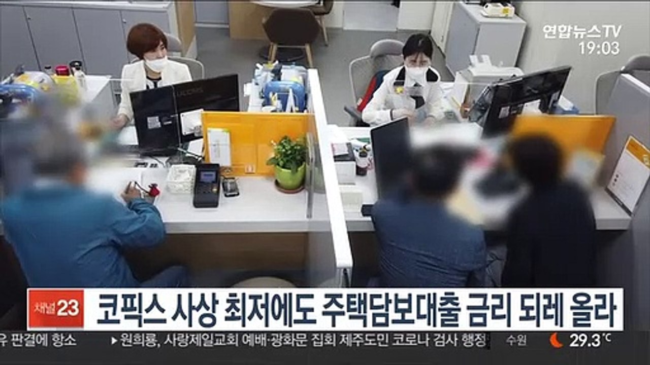 코픽스 사상 최저에도 주택담보대출 금리 되레 올라