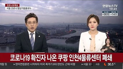 코로나19 확진자 나온 쿠팡 인천4물류센터 폐쇄