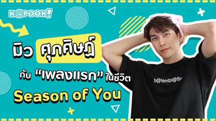 คุยกับ มิว ศุภศิษฏ์ กับเพลงแรกในชีวิต Season of You (ทุกฤดู)