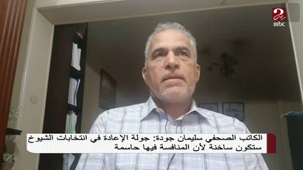 أبرز المهام والقضايا على أجندة مجلس الشيوخ الجديد