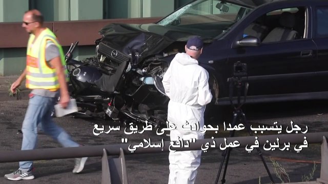 رجل يتسبب عمدا بحوادث على طريق سريع في برلين في عمل ذي دافع إسلامي