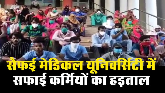 सैफई मेडिकल यूनिवर्सिटी में सफाई कर्मियों का हड़ताल, मची अफरा-तफरी