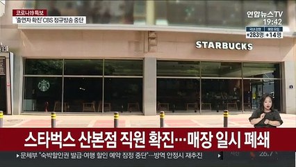 스타벅스 산본점 직원 확진…매장 일시 폐쇄