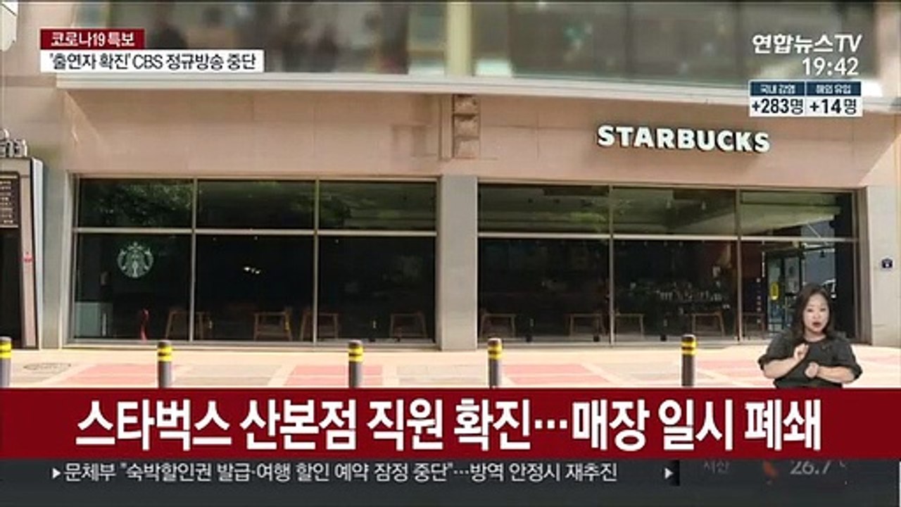 스타벅스 산본점 직원 확진…매장 일시 폐쇄