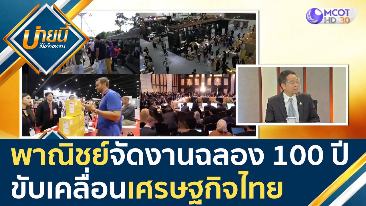 "พาณิชย์" จัดงานฉลอง 100 ปี ขับเคลื่อนเศรษฐกิจไ...