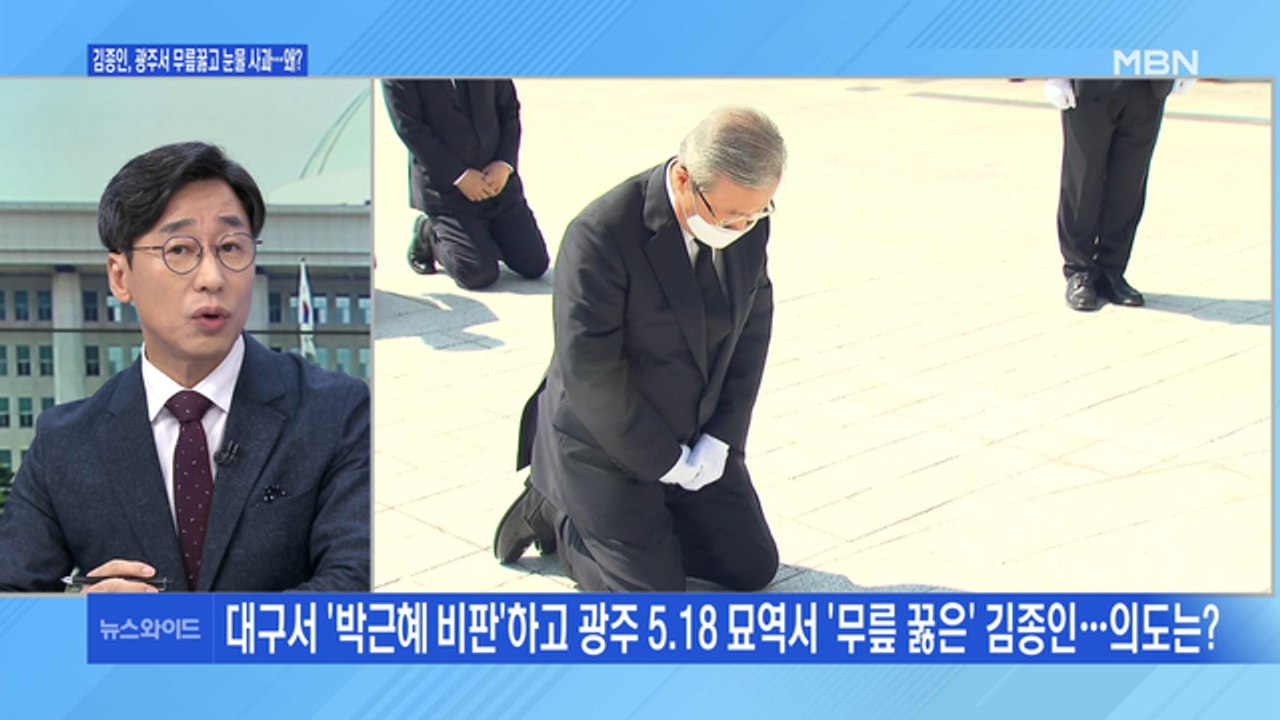 [백운기의 뉴스와이드] 대구서 '박근혜 비판' 광주서 '무릎 꿇고 사과'…김종인의 다...