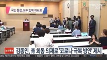 김종인, 靑 회동 의제로 '코로나 극복 방안' 제시