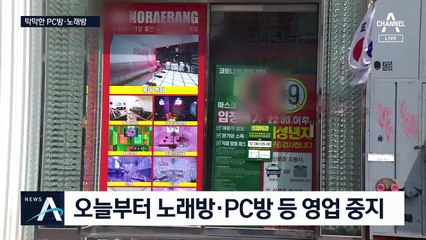 문 닫힌 PC방·노래방…임대료·관리비에 업주·직원도 막막