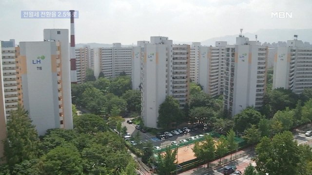 전월세 전환율 2.5%로 낮춘다… 4년 뒤가 무서워