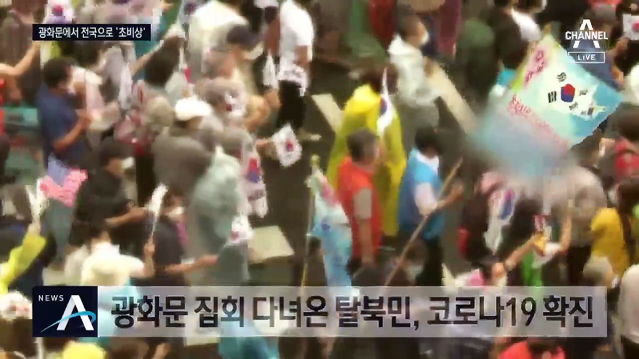 사랑제일교회 누적 확진 623명…광화문 집회 후 전국 확산