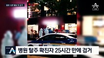 종로·신촌 활보…‘병원 탈출’ 도주자 25시간 만에 검거