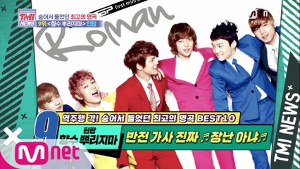 [55회] ※반전 가사 주의※ 틴탑 ‘향수 뿌리지마’ (feat. TEEN TOP Interview)