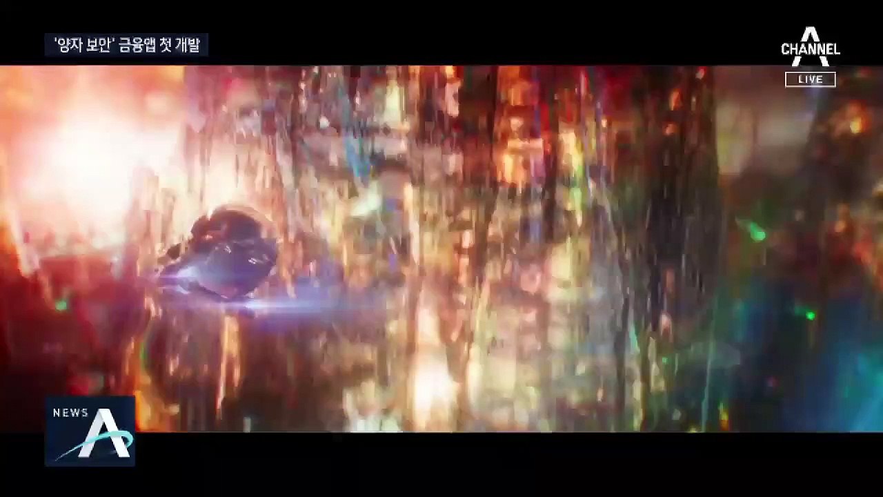 해킹 못할 ‘양자 보안’ 금융앱 등장…세계 첫 개발