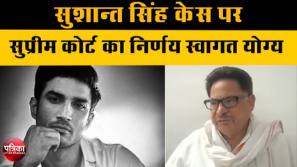 सुशान्त सिंह केस पर सुप्रीम कोर्ट का निर्णय स्वागत योग्य