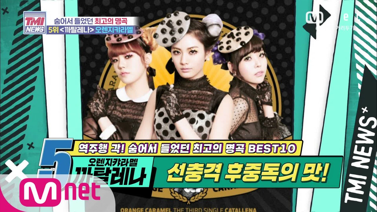 [55회] 선충격 후중독의 맛! Orange Caramel ‘까탈레나’ (feat. Raina Interview)