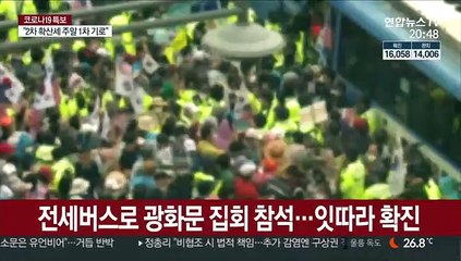 집회 참가자 잇단 확진…전국 확산 기폭제 우려