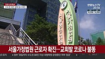 서울가정법원 근로자 확진…교회발 코로나 불똥