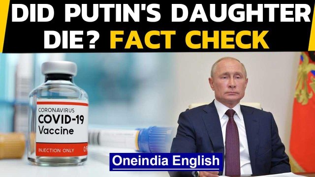 Russia Covid vaccine & did Putin's daughter die after taking it? Fact Check | Oneindia News