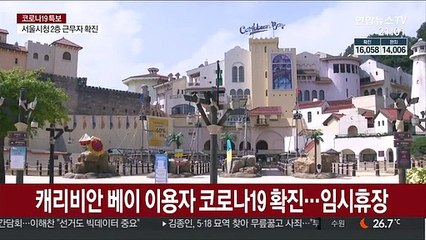 캐리비안 베이 이용자 코로나19 확진…임시휴장