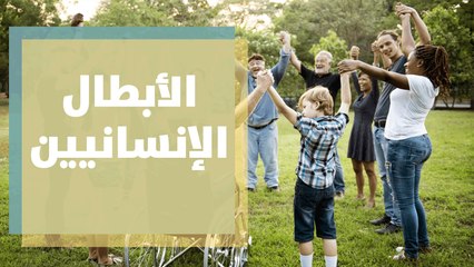 تعرفوا على الأبطال الإنسانيين في اليوم العالمي للعمل الإنساني