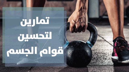 تعرفوا على أهم تمارين خاصة بالجذع لتحسين قوام الجسم