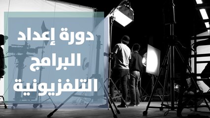 دورة إعداد البرامج التلفزيونية في أكاديمية رؤيا