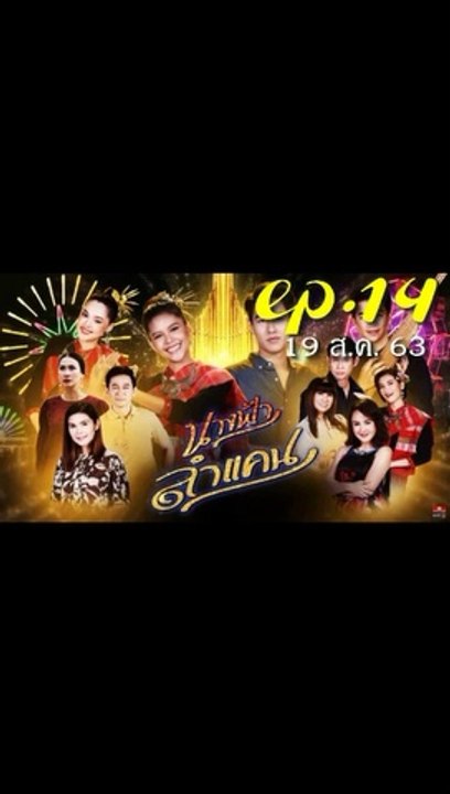 นางฟ้าลำแคน EP.14 ตอนที่ 14 ย้อนหลัง วันที่ 19 สิงหาคม 2563