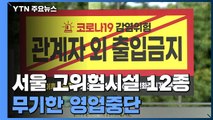 서울 고위험시설 무기한 영업중단...사랑제일교회에 구상권 청구 / YTN