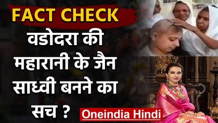 Fact Check: क्या Vadodara की Maharani Radhikaraje Gaekwad ने Diksha ले ली है? | वनइंडिया हिंदी