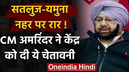 Sutlej-Yamuna Link Canal Issue : Punjab CM Amarinder Singh ने केंद्र को दी चेतावनी वनइंडिया हिंदी