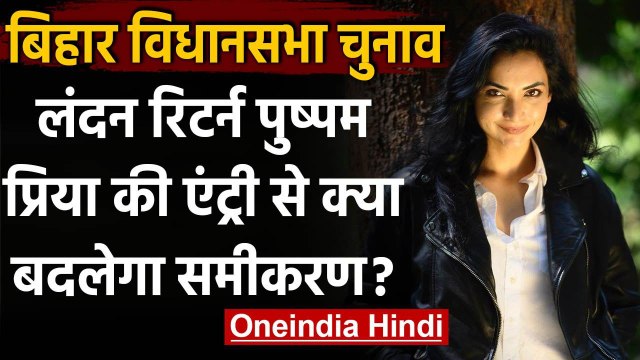 Bihar Assembly Elections 2020: Pushpam Priya का कितना होगा Bihar की राजनीति पर असर? | वनइंडिया हिंदी