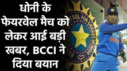 BCCI is willing to host a farewell match for former India captain MS Dhoni | वनइंडिया हिंदी