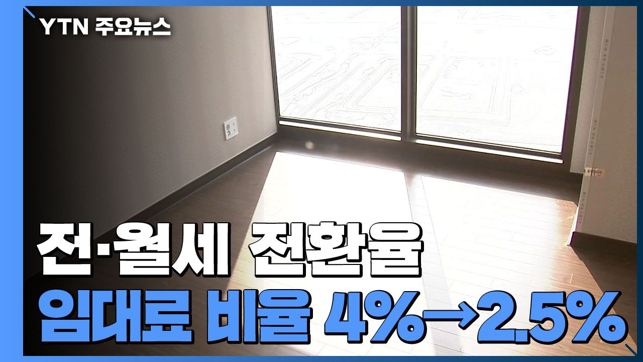 "전세→월세전환 가속화"...전월세 전환율 4%→2.5% / YTN